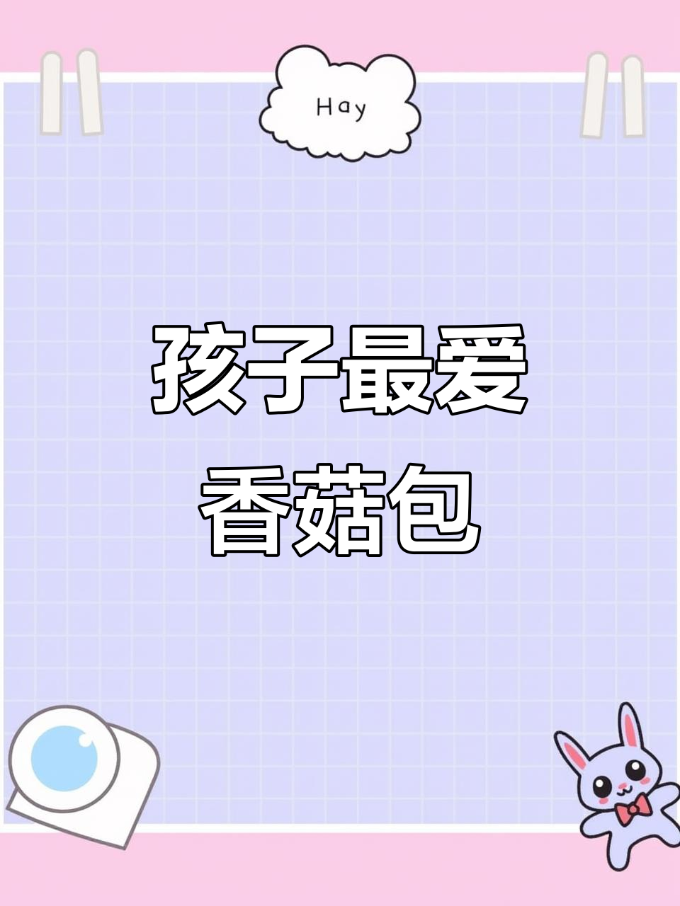 香菇油菜包,挑食孩子的最爱,就是制作有点复杂