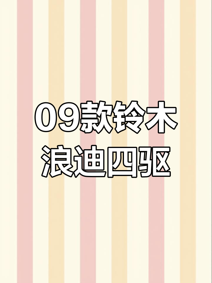 2009年铃木浪迪四驱面包车,手动挡超强马力体验