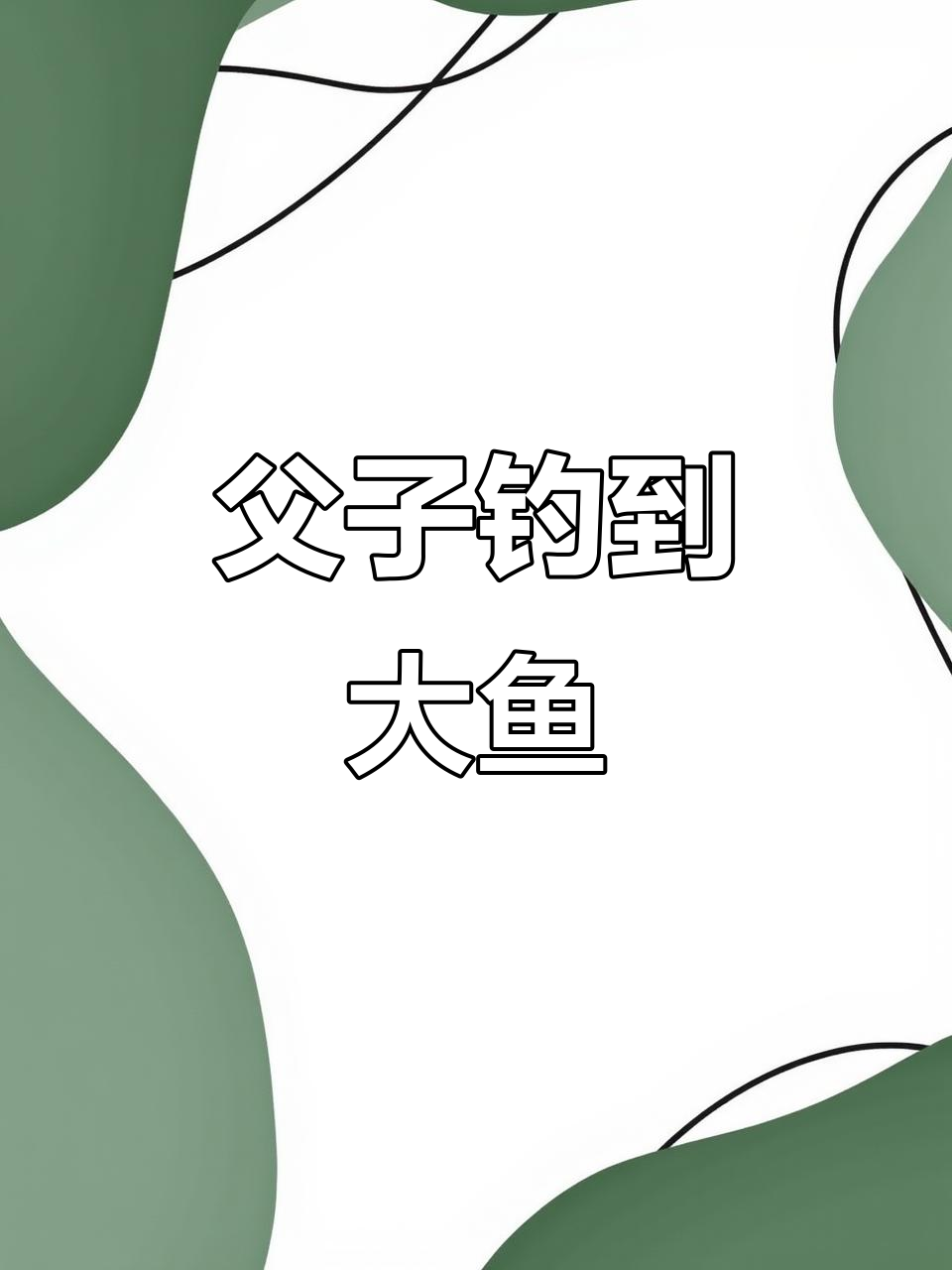 小明和爸爸钓鱼，大鱼轻松上钩！