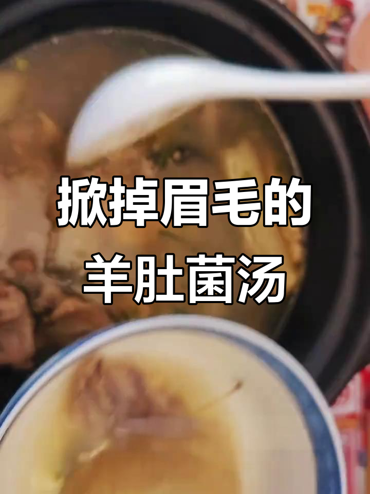 羊肚菌土鸡汤，鲜美无比，喝上一口眉毛都掉了