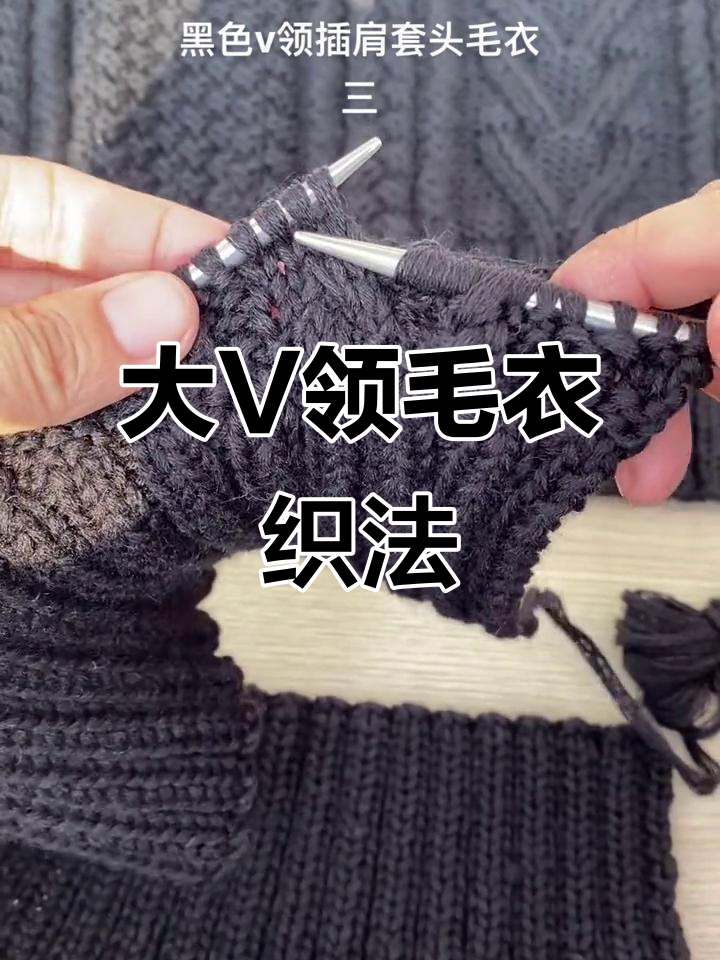 手工编织大V领毛衣，麻花与鱼骨针的完美结合