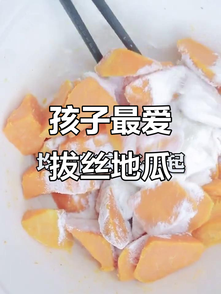 拔丝地瓜新做法,孩子超爱!试试这个家常美味