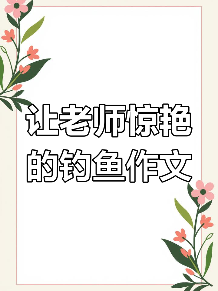钓鱼作文如何写得更有吸引力