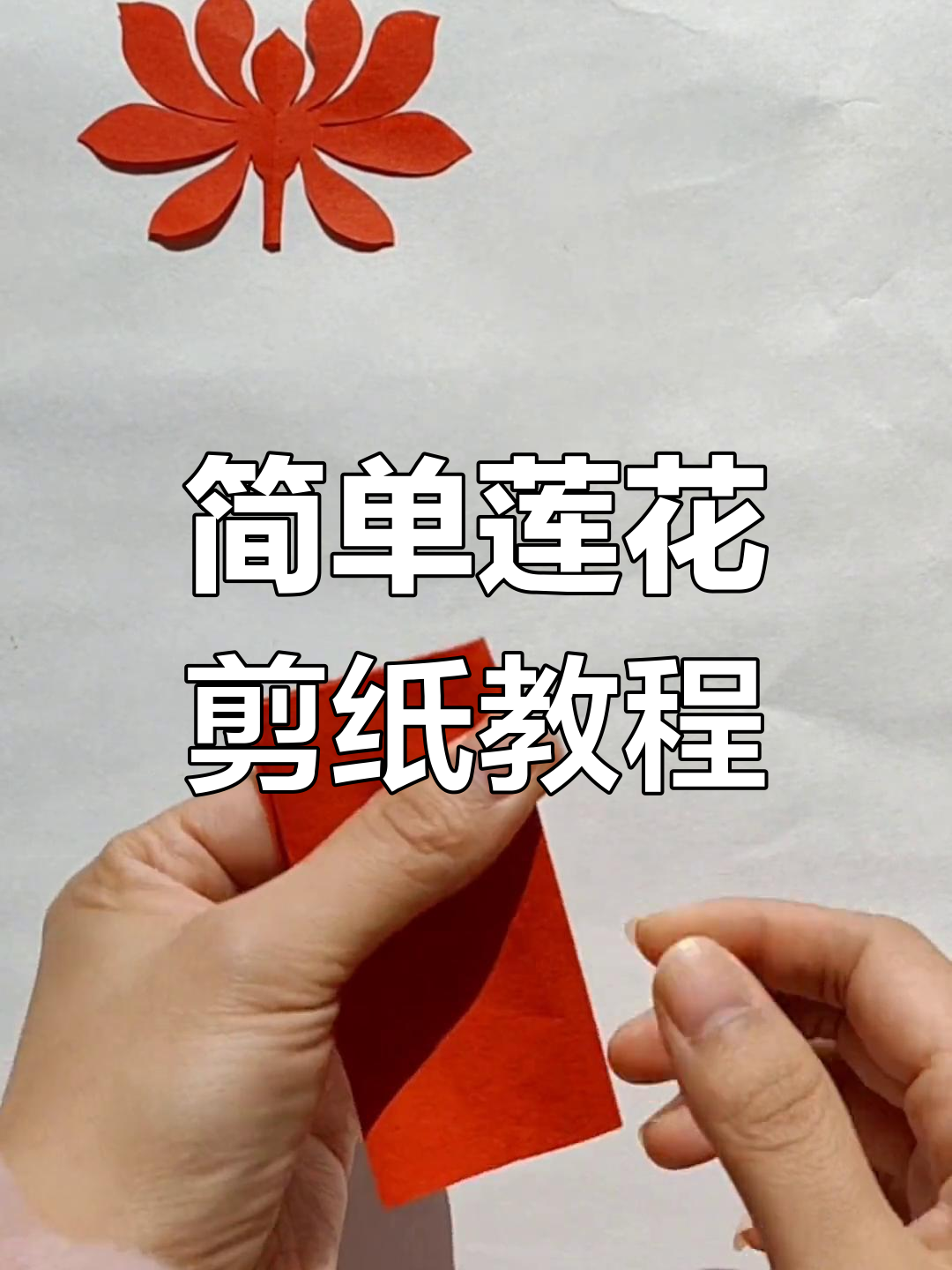 剪纸莲花,寓意吉祥与和谐