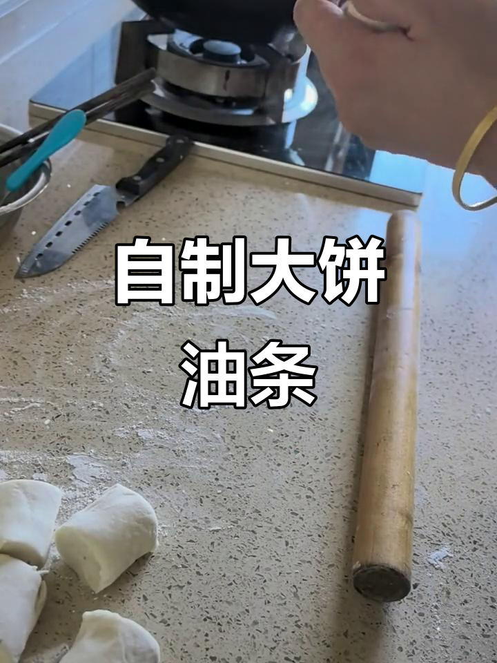 在家做大饼油条,简单又美味!搭配豆浆更完美