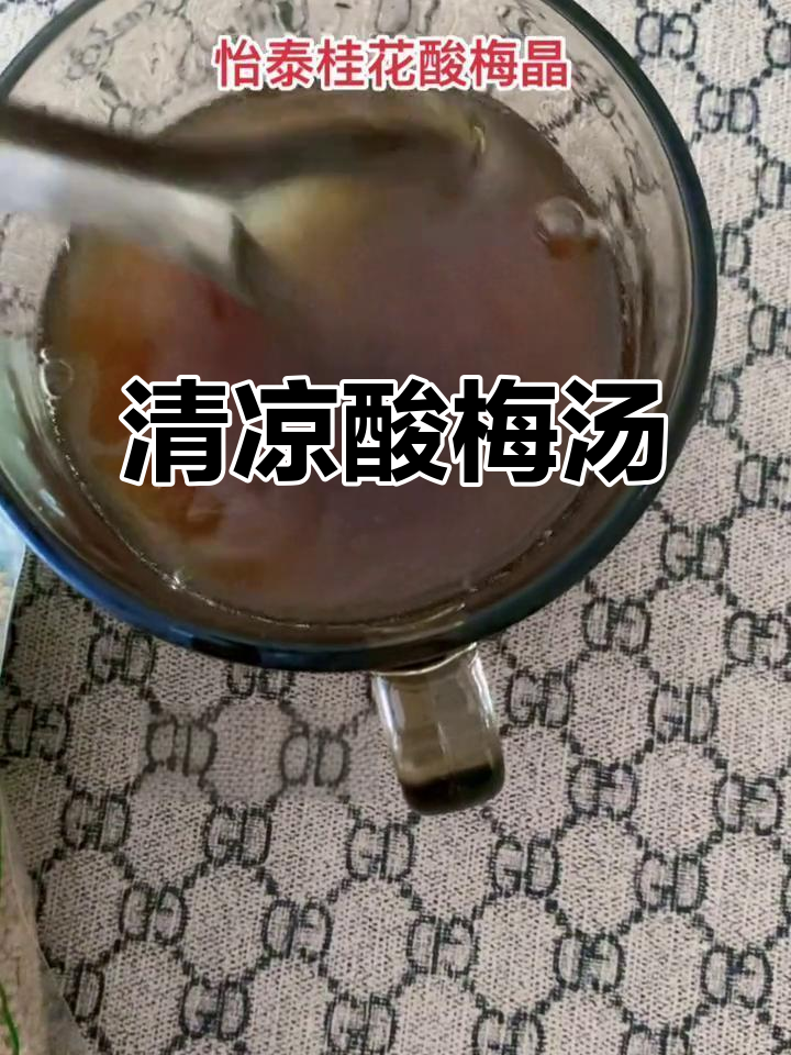 夏日必备酸梅汤，冰镇怡泰酸梅晶让你清凉一夏