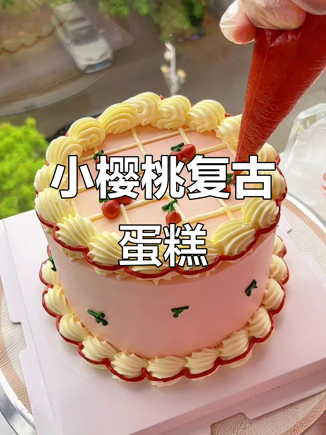 复古小樱桃蛋糕,裱花技巧大揭秘