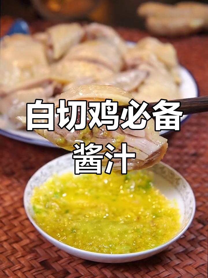 经典白切鸡蘸料姜葱蓉,轻松在家做