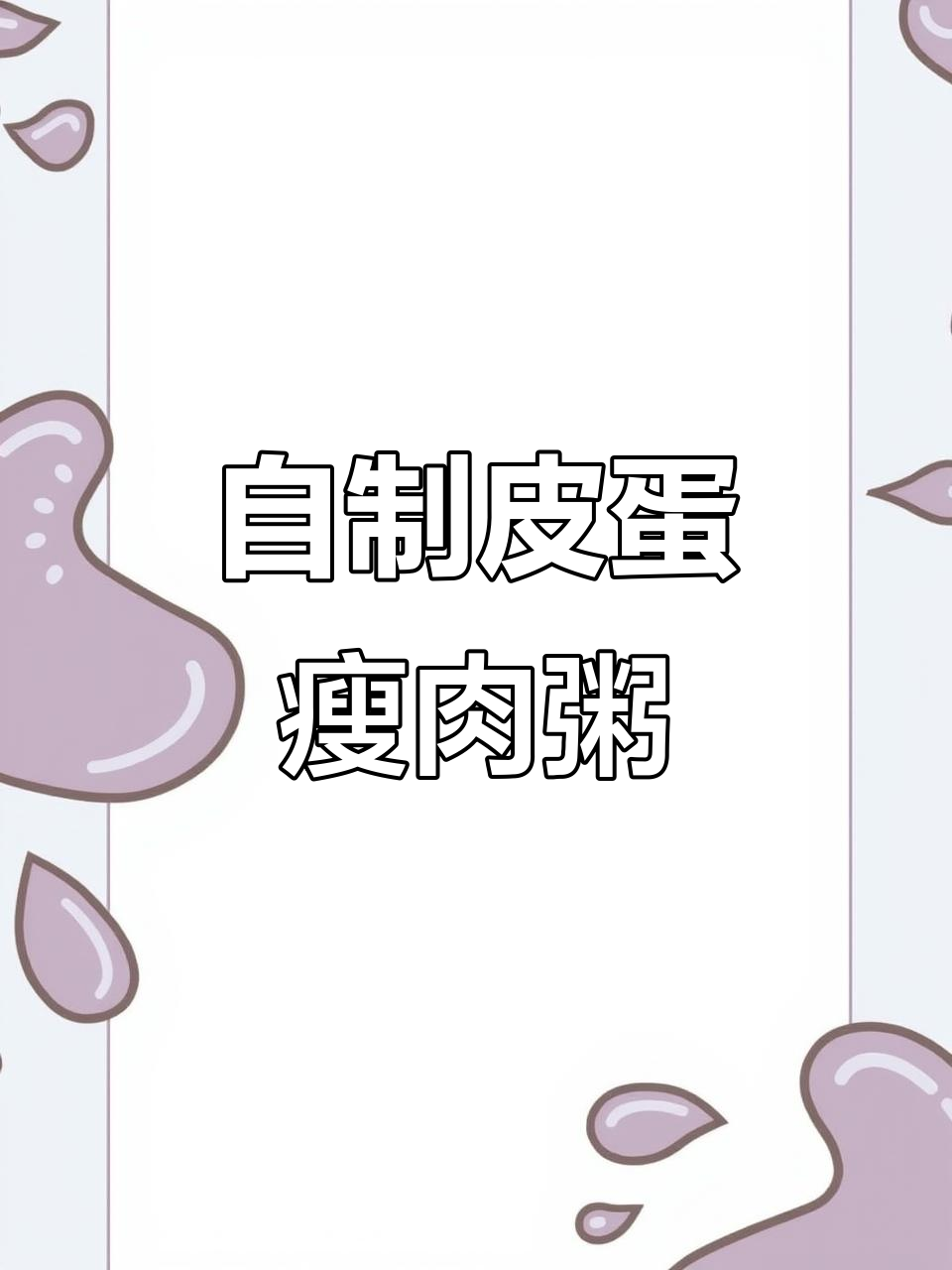 宅家也能做正宗皮蛋瘦肉粥,简单又美味!