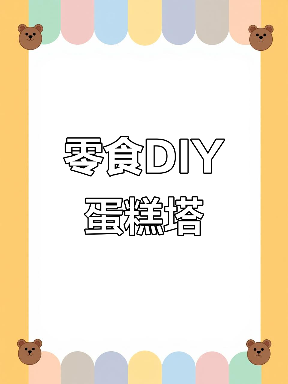 用零食做蛋糕塔,创意手工小摆件轻松搞定!