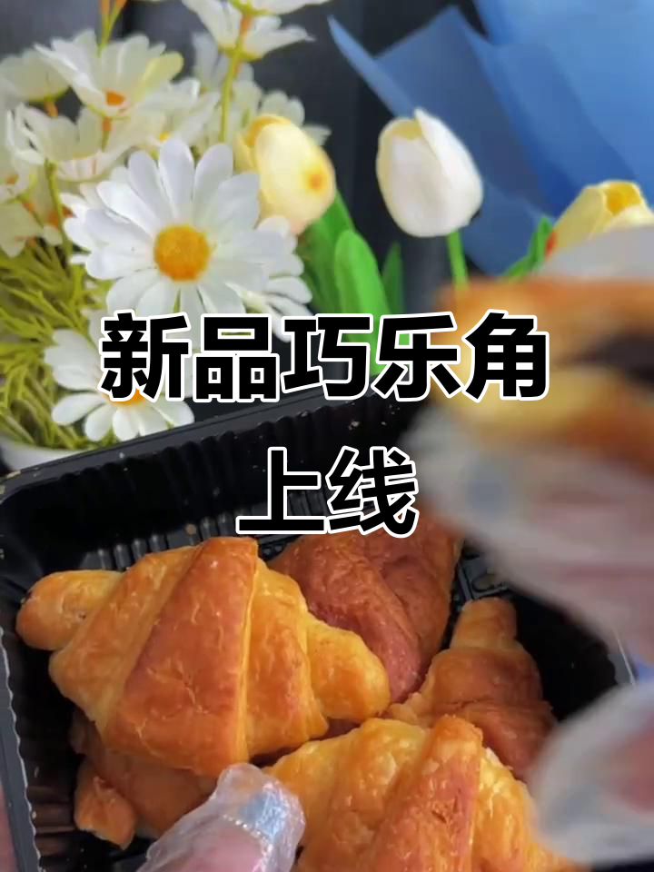 桃李面包新品巧乐角，大人小孩都爱不释口！