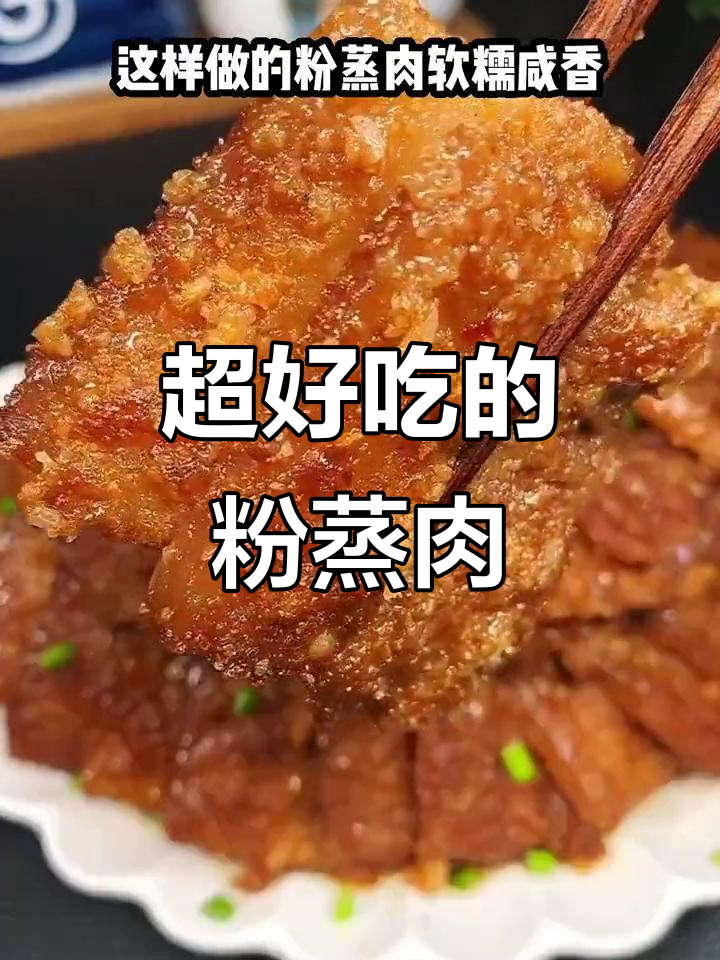 轻松蒸出软糯香嫩的粉蒸肉,大人小孩都爱吃!