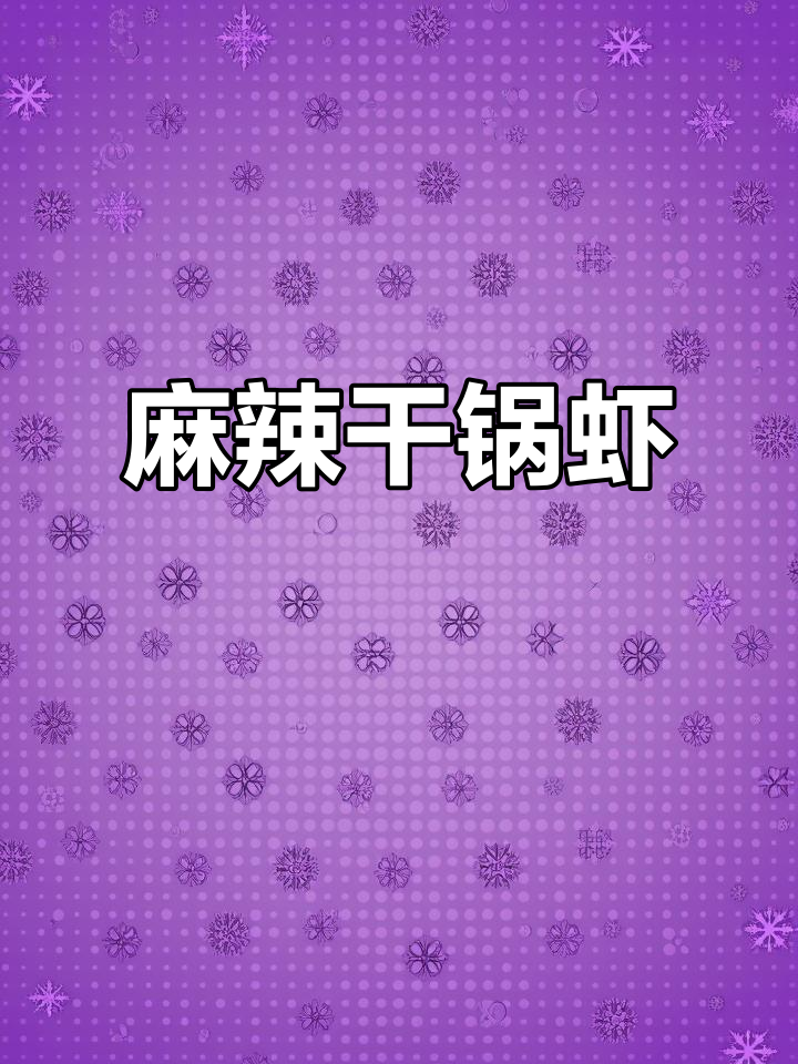 这锅麻辣干锅虾，香料渗透每一口，Q弹鲜美让人停不下来！