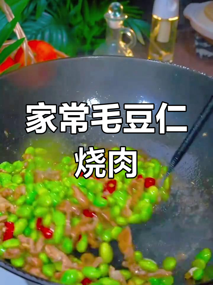 毛豆仁烧肉,家常味十足,老人小孩都爱吃