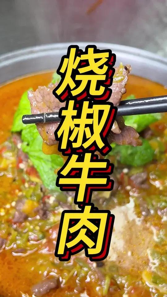 特色烧椒牛肉教学 一个星期……四天吃烧椒牛肉三天吃健胃消食片 碳水的快乐 烧椒牛肉烧椒牛肉