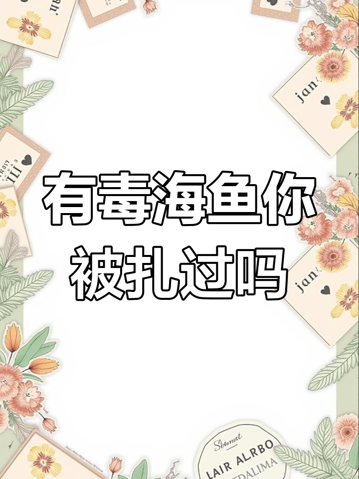 这些常见海鱼可能有毒,不小心被扎到会痛吗?