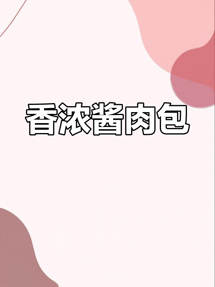 酱肉包子,瘦肉与肥肉的完美搭配,香气扑鼻