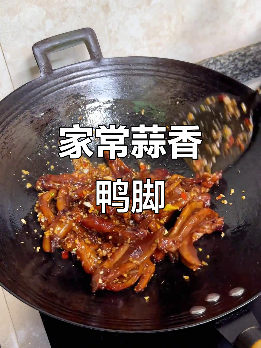 蒜香鸭脚,家常味满满