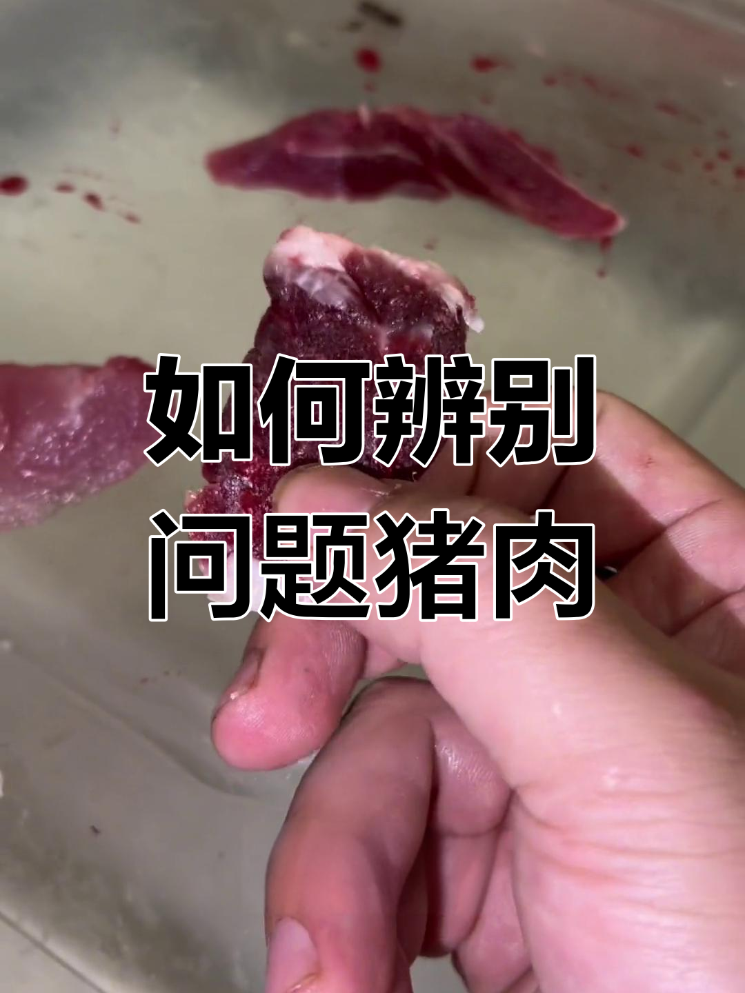 注水母猪肉与普通猪肉的区别