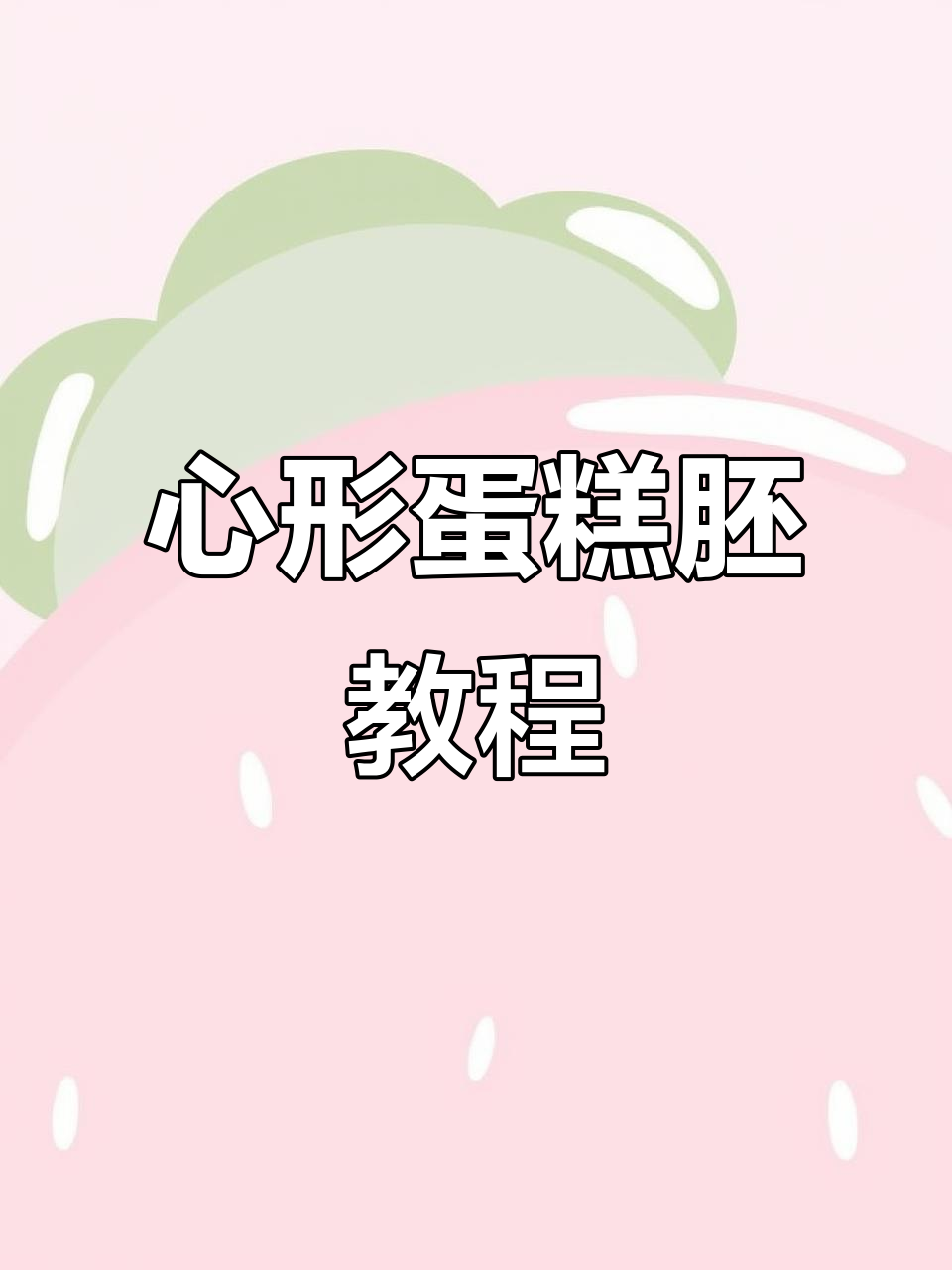 轻松裁心形蛋糕胚,简单步骤教你做!