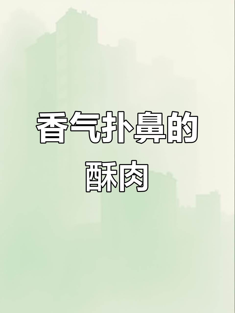 妈妈做的油炸酥肉,蒜香四溢,简直停不下来!