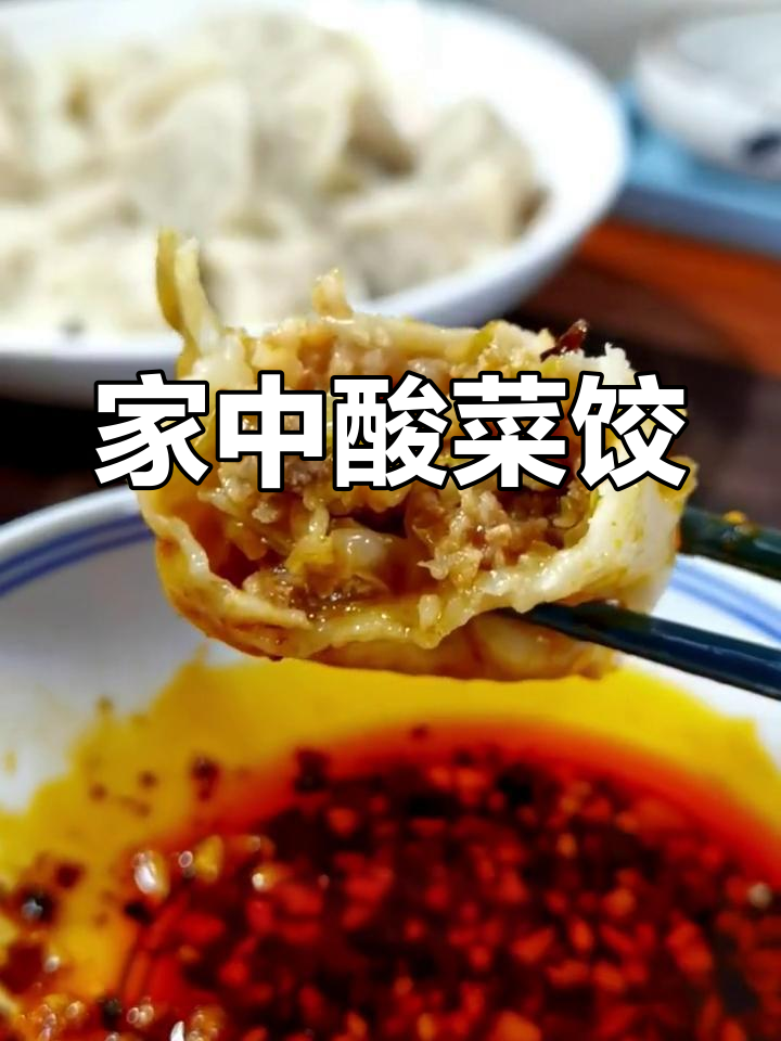 酸菜猪肉饺子,油而不腻,清爽开胃,家里做更美味!