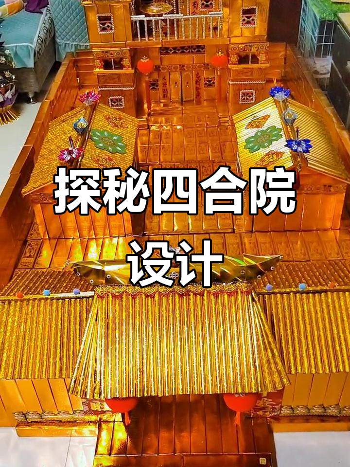 四合院全景展示,主房三层凉菜东西房一应俱全