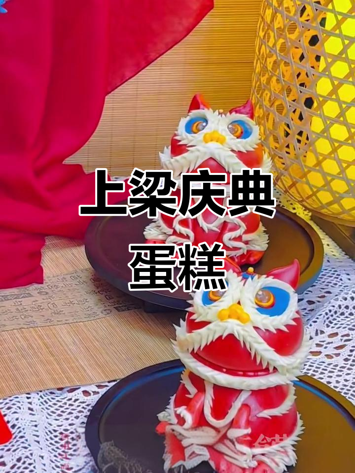 新中式上梁大吉,庆典蛋糕来袭!