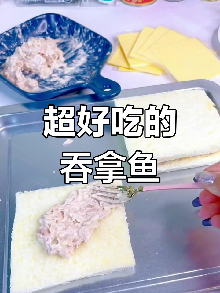 吞拿鱼飞碟,超美味!