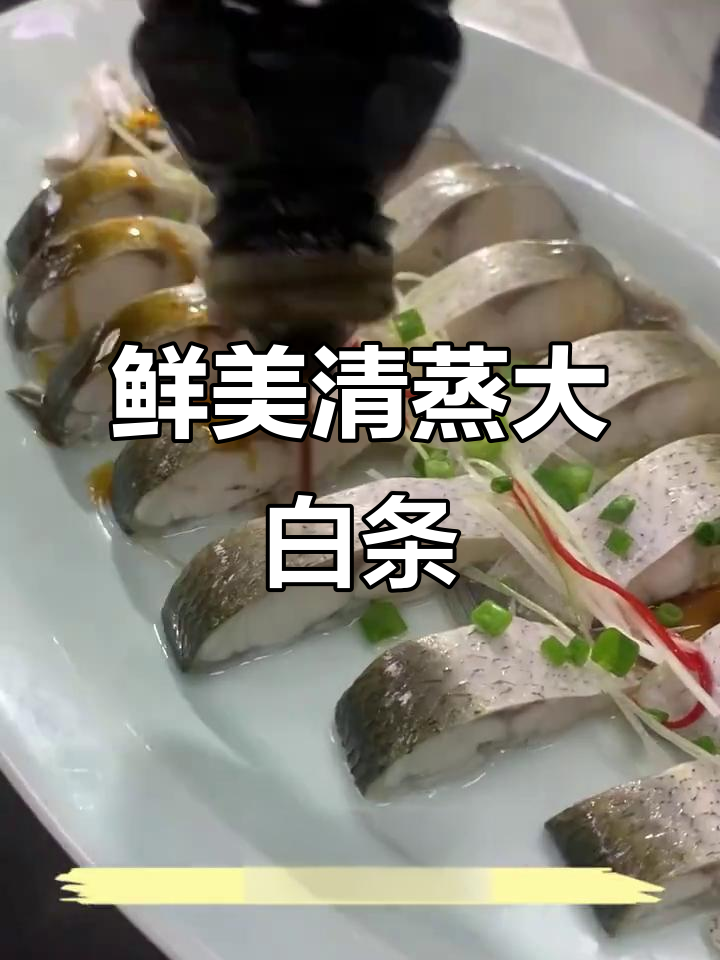 清蒸大白条,鲜嫩多汁的完美口感