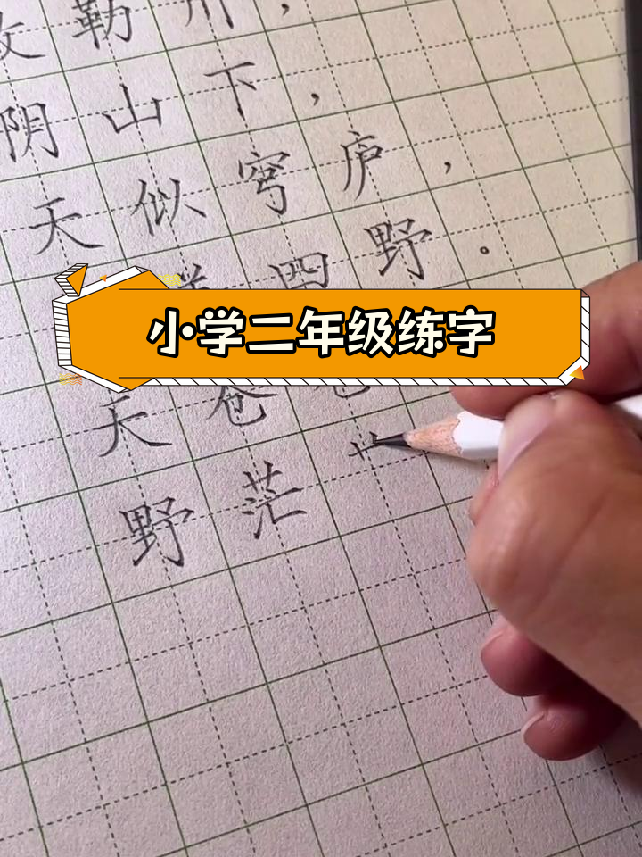 二年级学生手写《敕勒歌》古诗