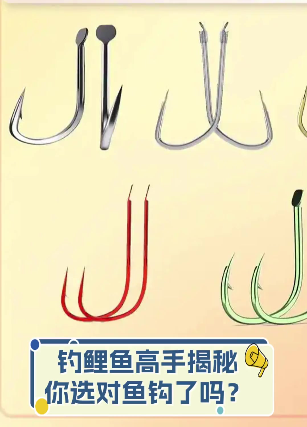 钓鲤鱼高手揭秘,你选对鱼钩了吗?