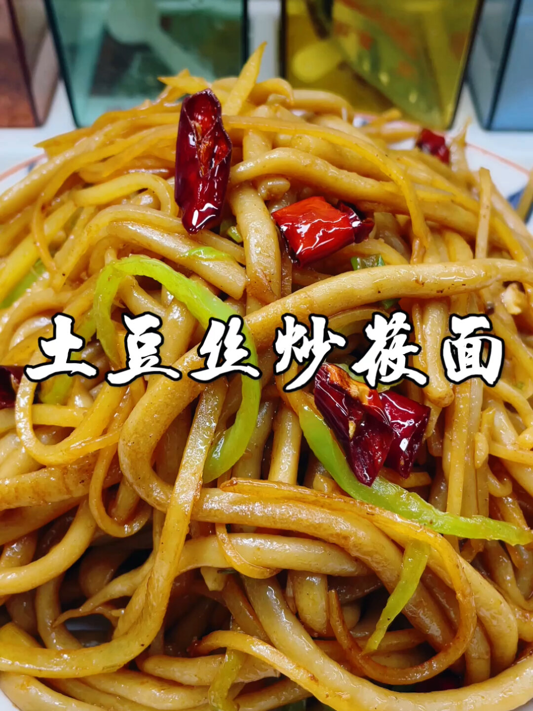 土豆丝炒莜面的做法