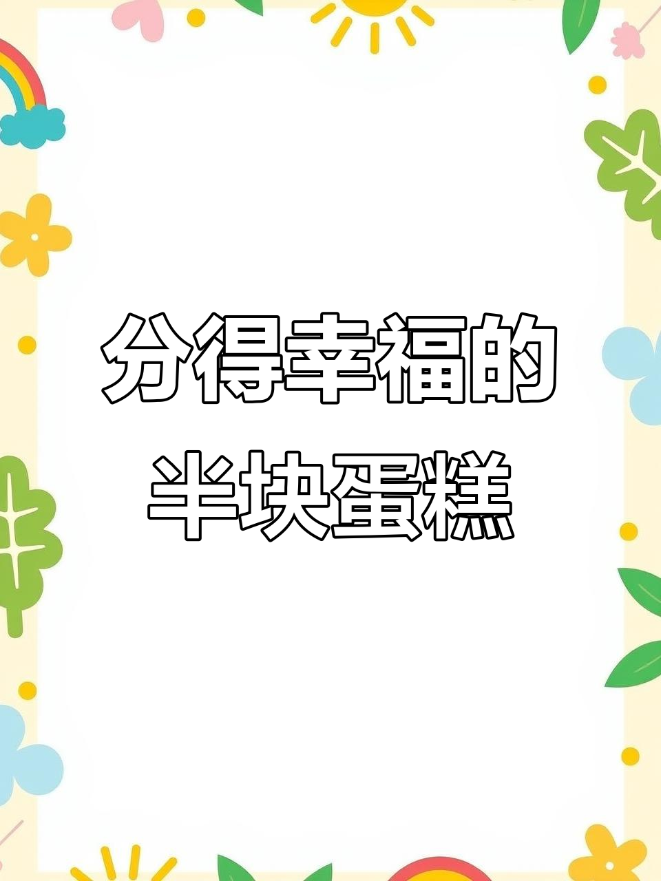 幸福蛋糕能否分到一半?情侣头像与聊天趣事