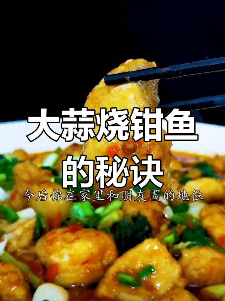 为什么你做的大蒜烧钳鱼不正宗?川渝特色做法大揭秘