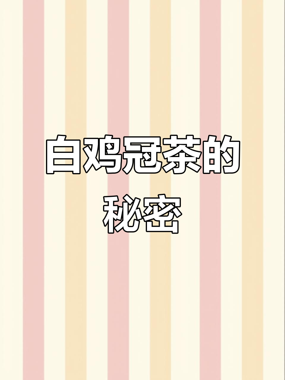 抖音白鸡冠茶:黑心与白心的区别,你了解吗?