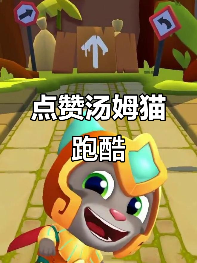 汤姆猫英雄跑酷，快来点赞！