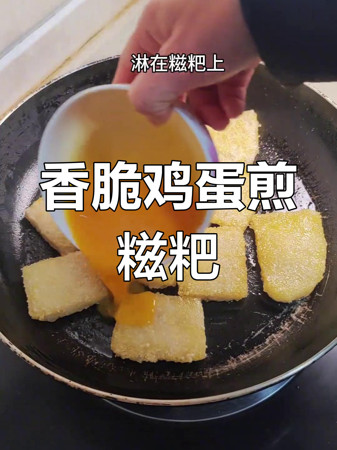 湖北特色鸡蛋煎糍粑,香气扑鼻让人怀念家乡味