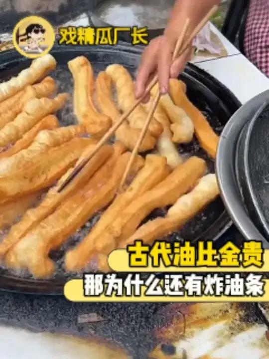 古代油比金贵,那为什么还有炸油条
