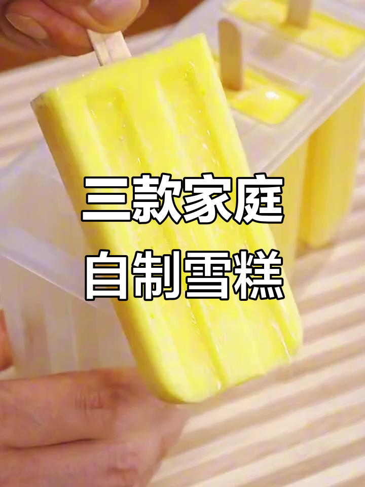 夏季必备!三种健康无添加雪糕做法,孩子最爱芒果红豆口味