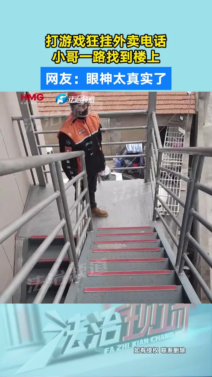 「视频」打游戏狂挂外卖电话 小哥一路找到楼上 网友：眼神太真实了