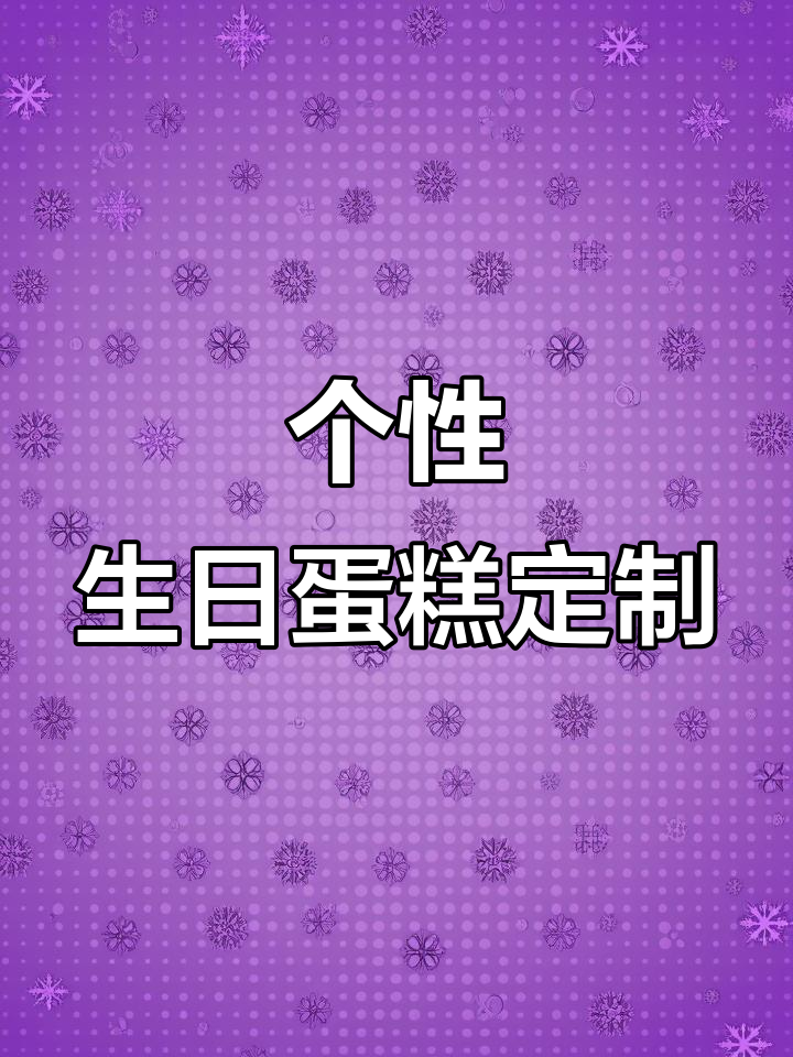 男生亲手定制蛋糕,蝴蝶结与草莓千层完美结合