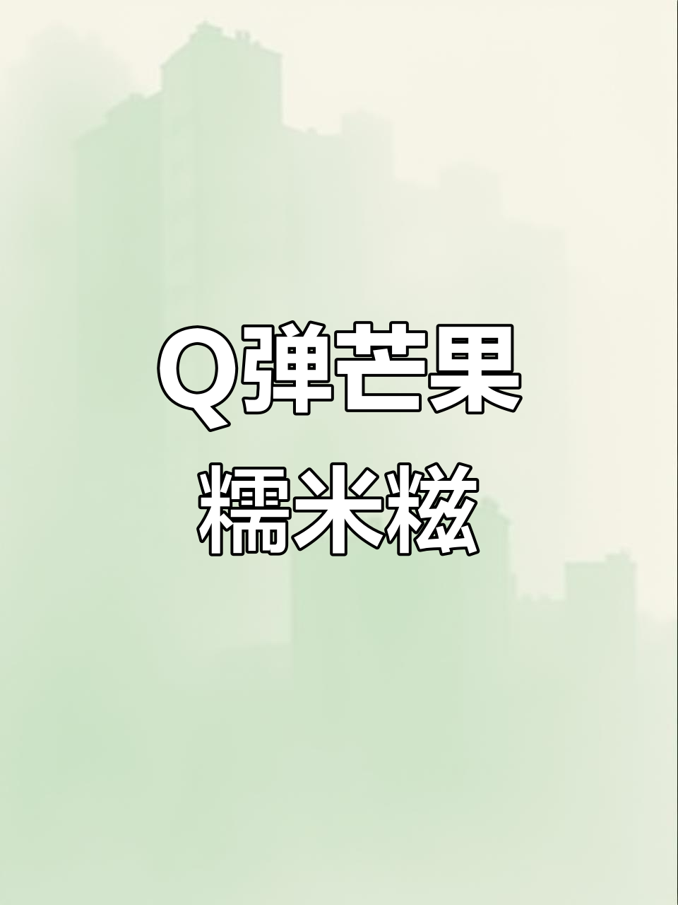 芒果糯米糍,奶香浓郁,简单又美味