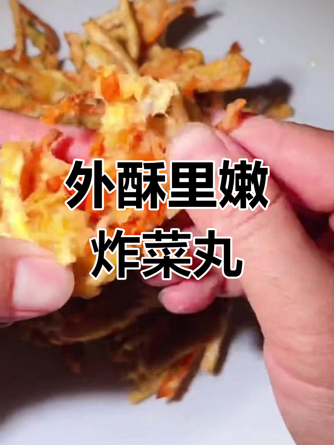 福建漳州特色油炸菜丸子,外酥里嫩美味可口
