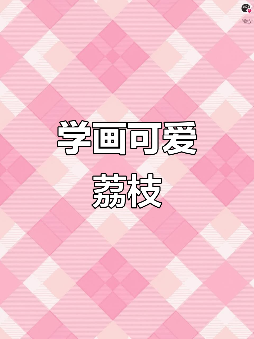 创意美术:荔枝线描,轻松学画美味水果