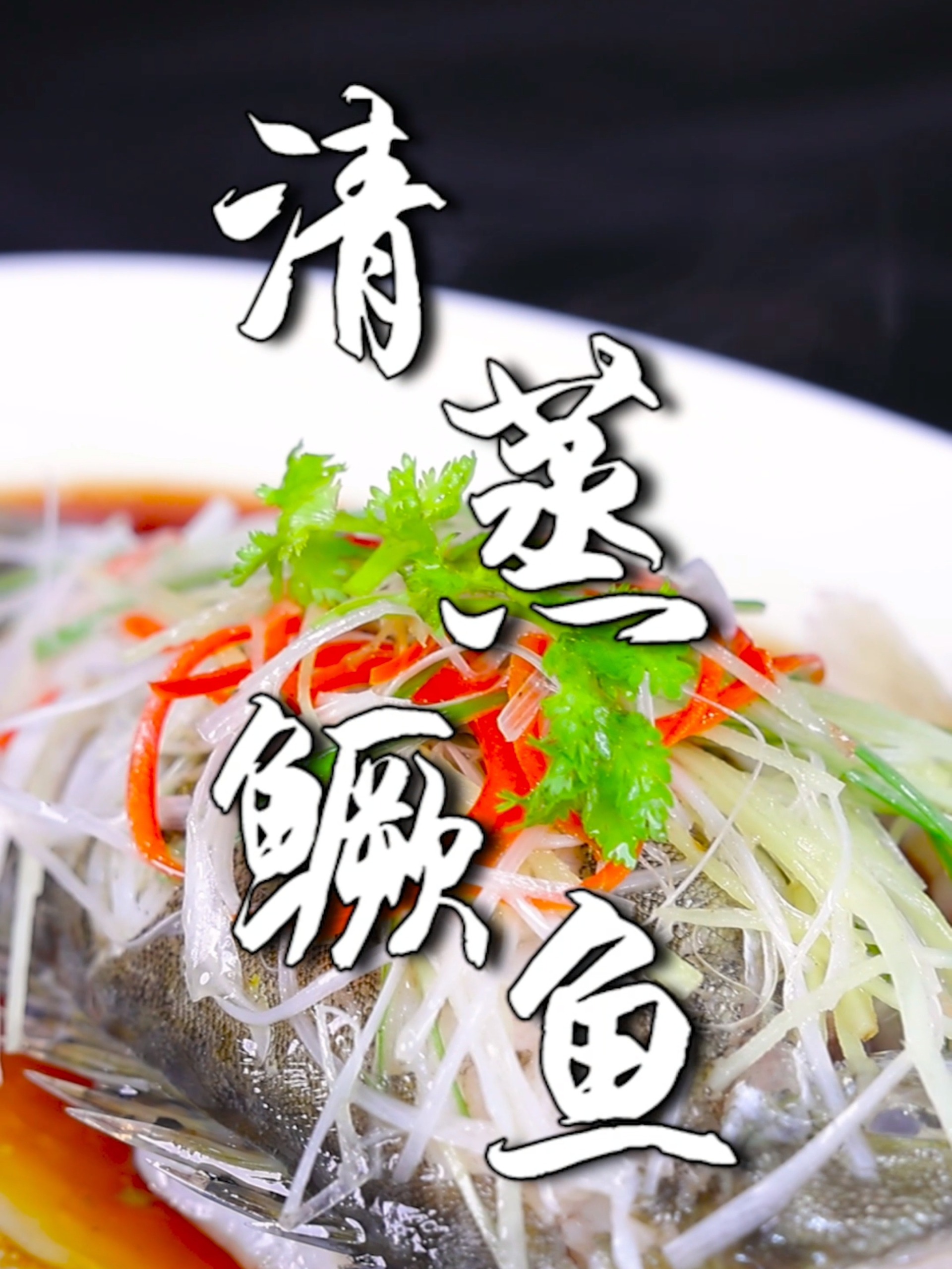 清蒸鳜鱼
