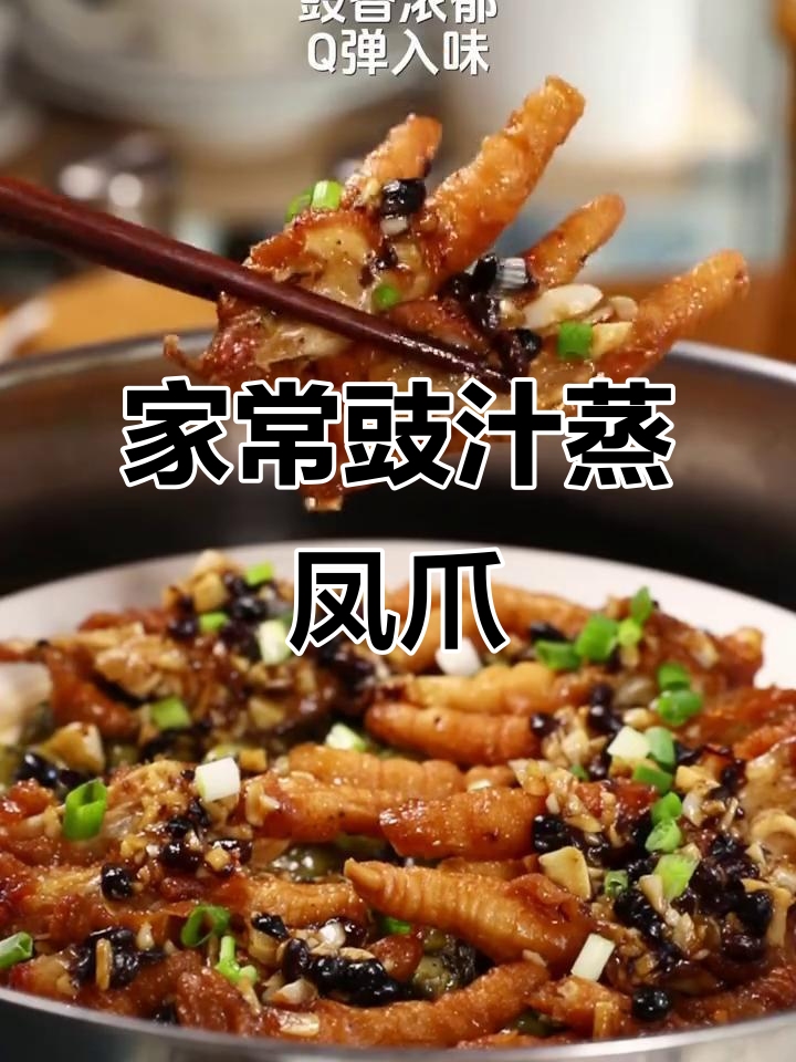 家庭版豉汁蒸凤爪，简单又下饭的完美搭配