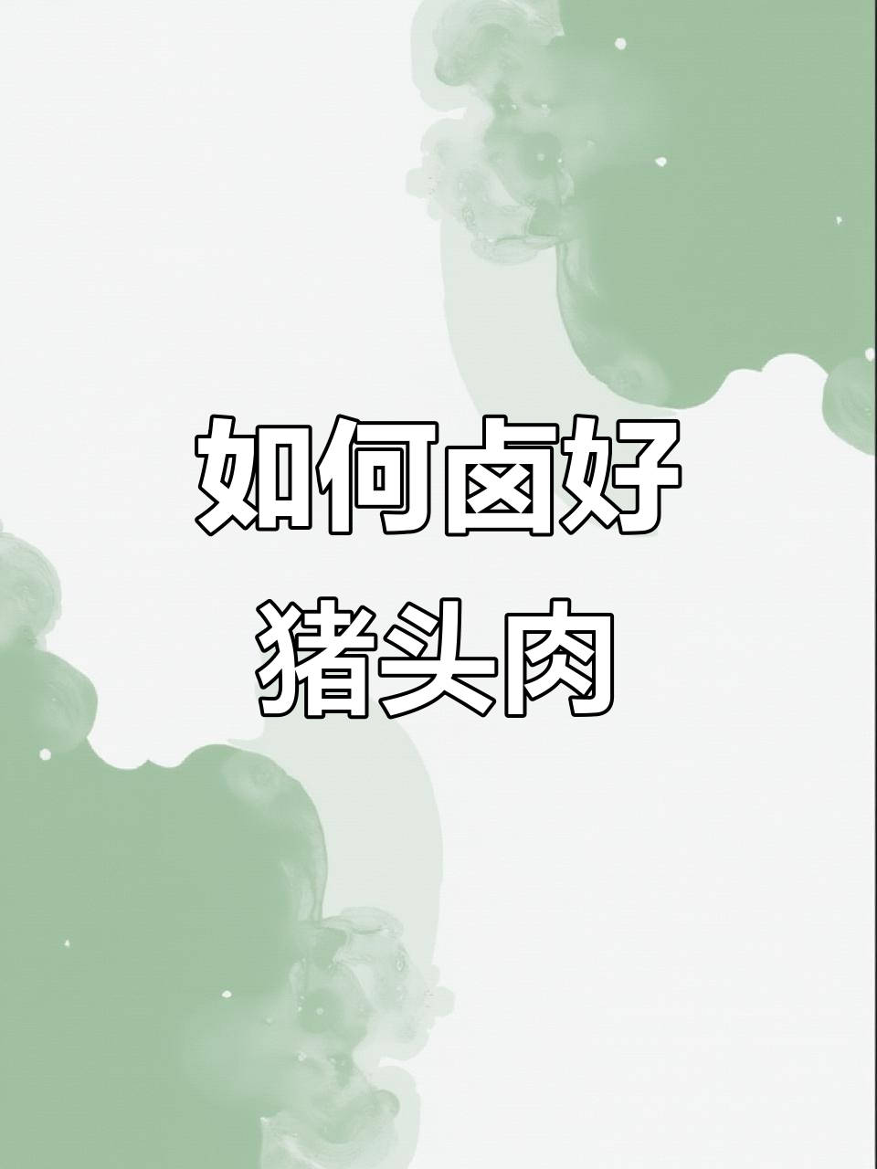 猪头肉卤制秘方,八角、草果等香料全解析
