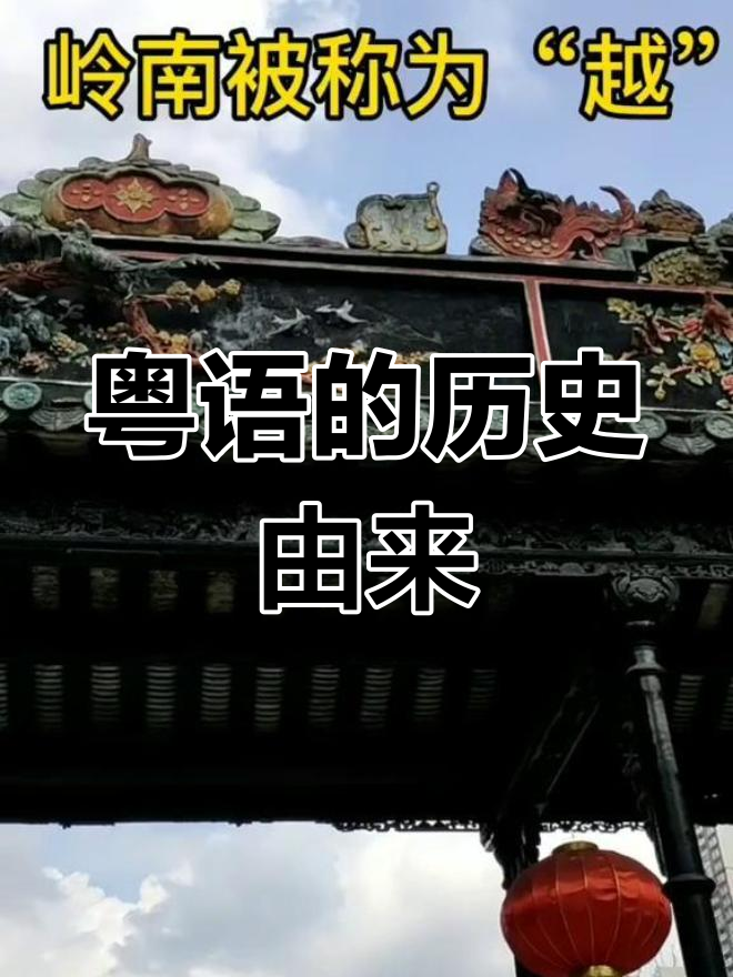 粤语的起源与历史演变