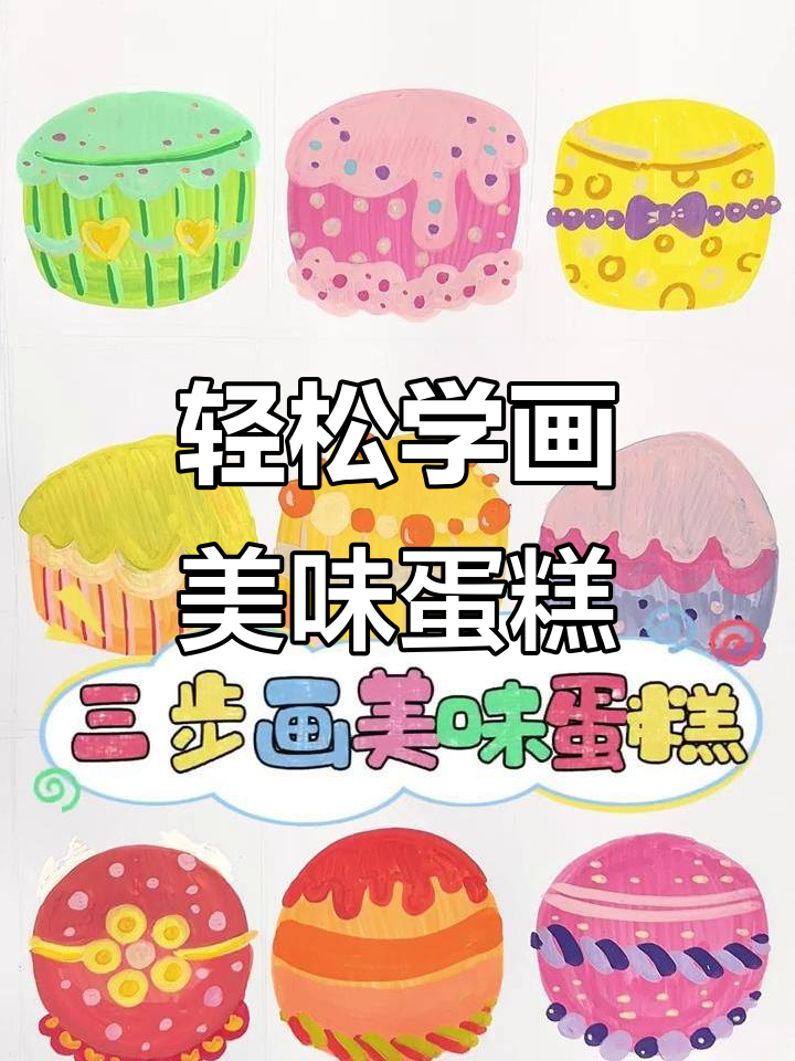三步学会画可爱蛋糕，简单又有趣！